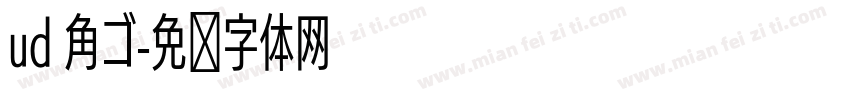 ud 角ゴ字体转换